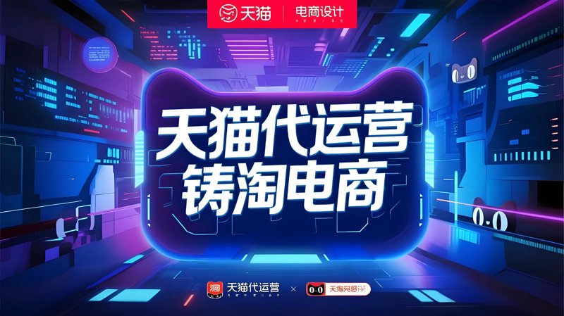 淘宝代运营：提升品牌魅力的幕后英雄